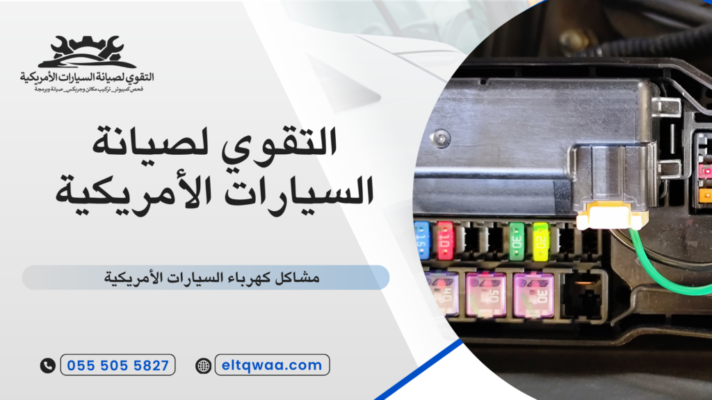 مشاكل كهرباء السيارات الأمريكية