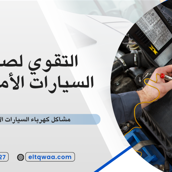 مشاكل كهرباء السيارات الأمريكية