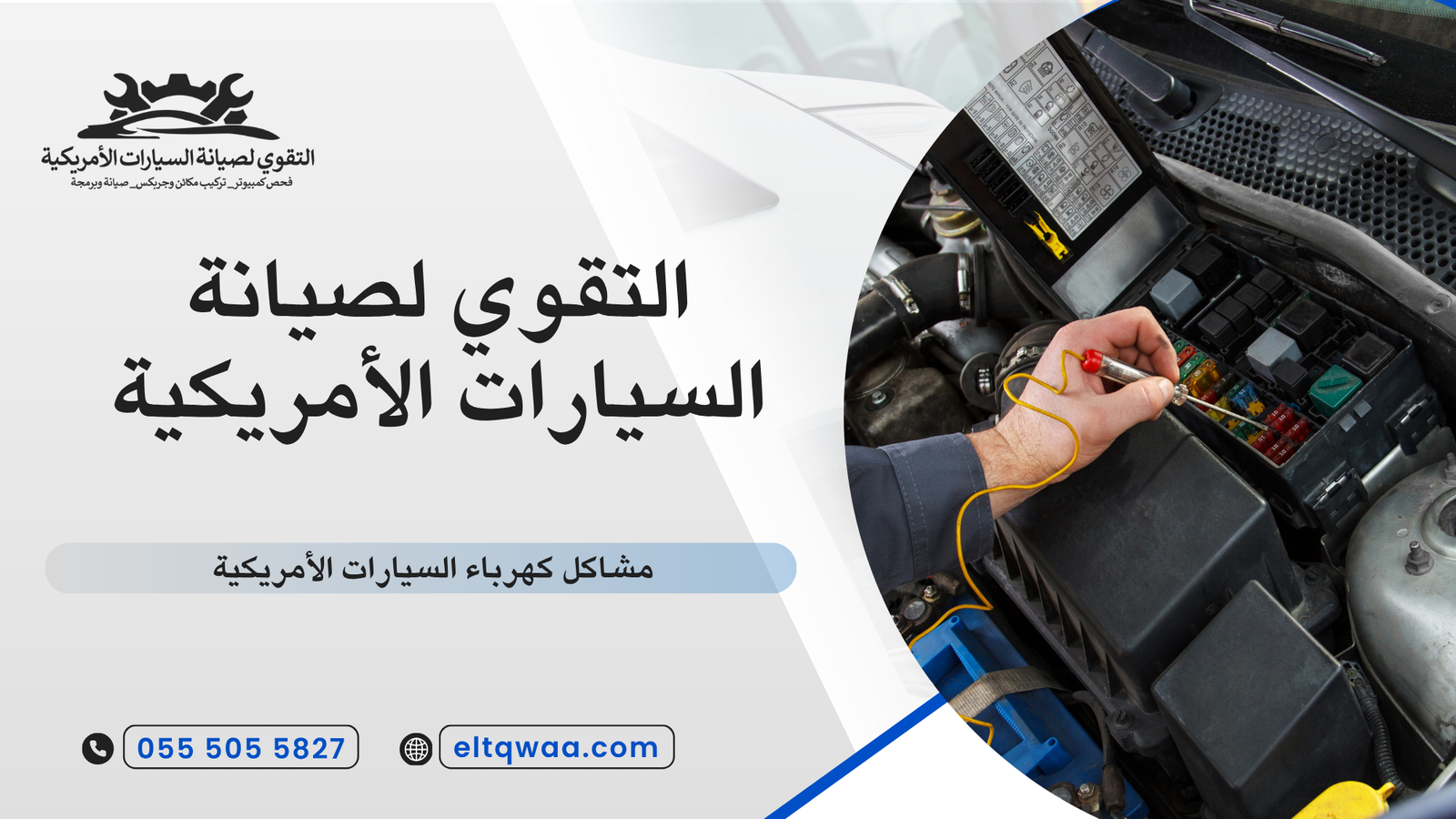 مشاكل كهرباء السيارات الأمريكية