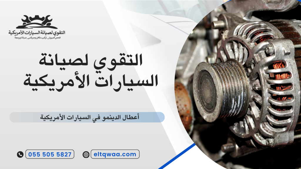 كيف تؤثر الأنظمة الإلكترونية على أعطال الدينمو في السيارات الأمريكية