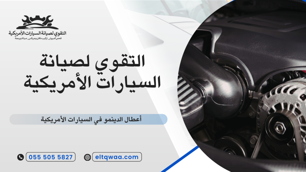 أسباب اهتزاز المحرك الأمريكي وعلاقته بالدينمو