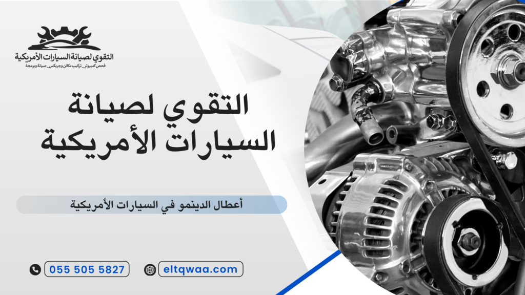 هل يمكن أن يؤثر الدينمو على القير الإلكتروني
