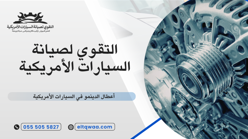 أعطال الدينمو في السيارات الأمريكية