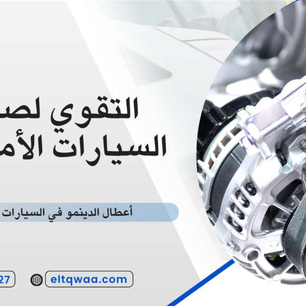 أعطال الدينمو في السيارات الأمريكية