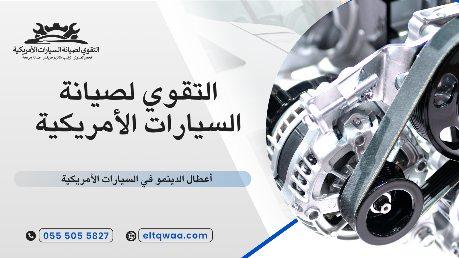 أعطال الدينمو في السيارات الأمريكية
