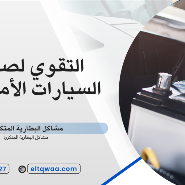 مشاكل البطارية المتكررة