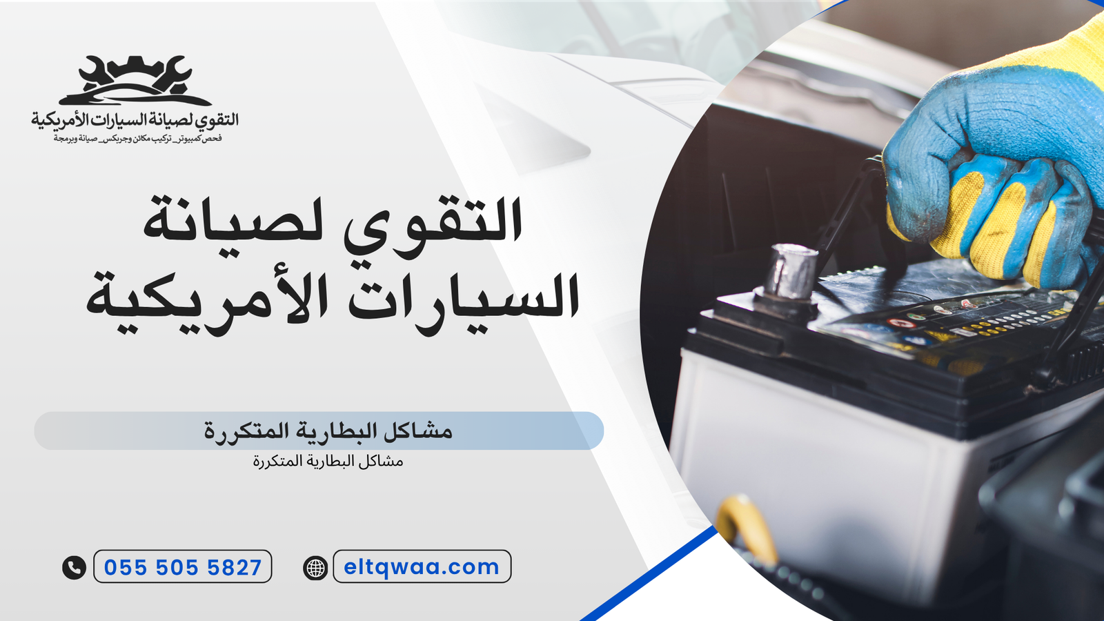 مشاكل البطارية المتكررة