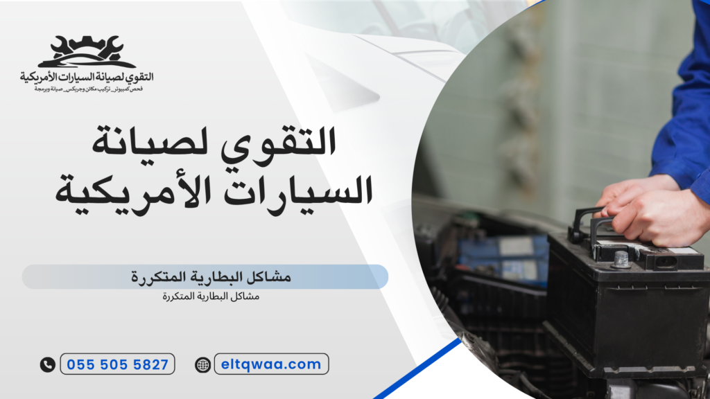 مشاكل البطارية المتكررة