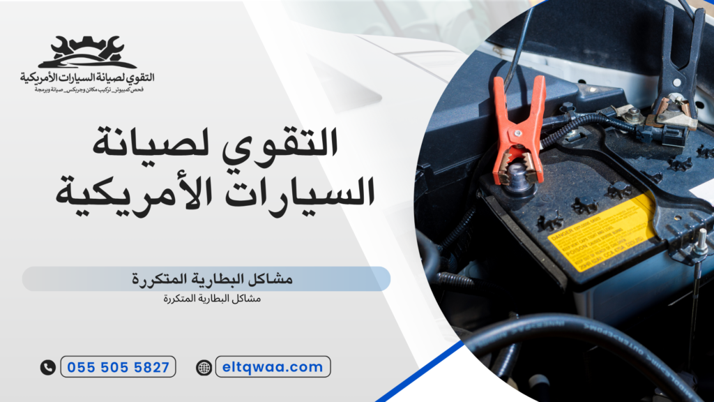 ما المقصود بمشاكل البطارية المتكررة