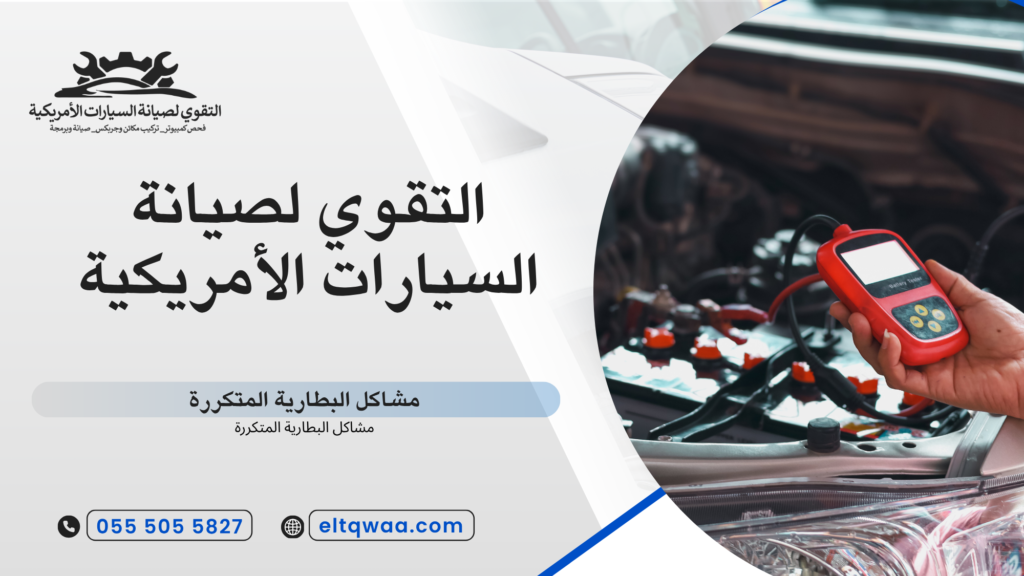 أشهر أسباب مشاكل البطارية المتكررة