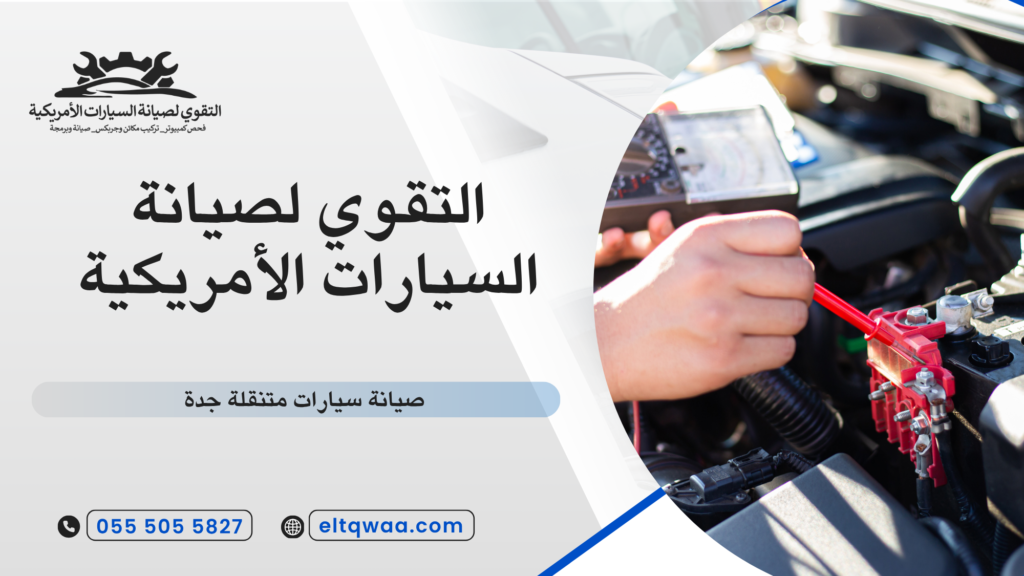 ما هي خدمة صيانة سيارات متنقلة جدة