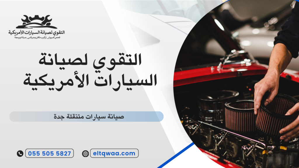 الفرق بين الصيانة المتنقلة والصيانة التقليدية