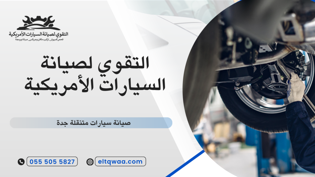 صيانة سيارات متنقلة جدة
