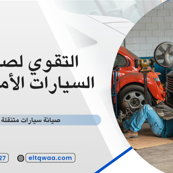 صيانة سيارات متنقلة جدة