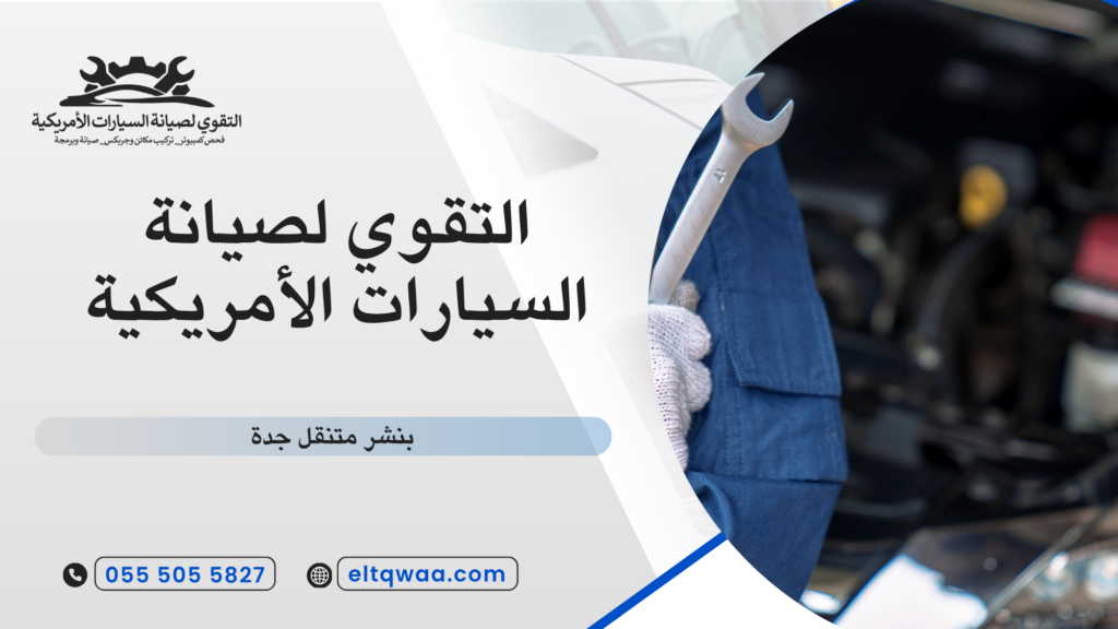 مشاكل السيارات الأمريكية الشائعة التي تظهر أثناء القيادة