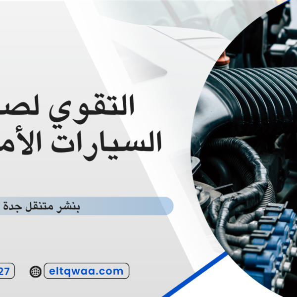 بنشر متنقل جدة