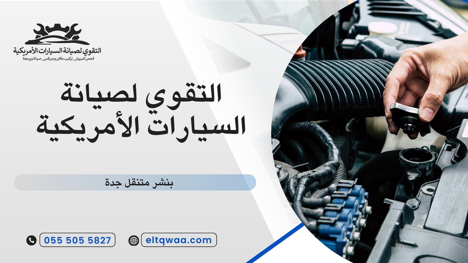 بنشر متنقل جدة