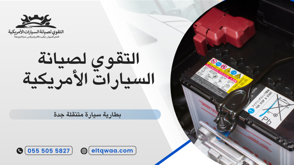  كيف تختار أفضل بطارية سيارة متنقلة جدة حسب نوع الاستخدام