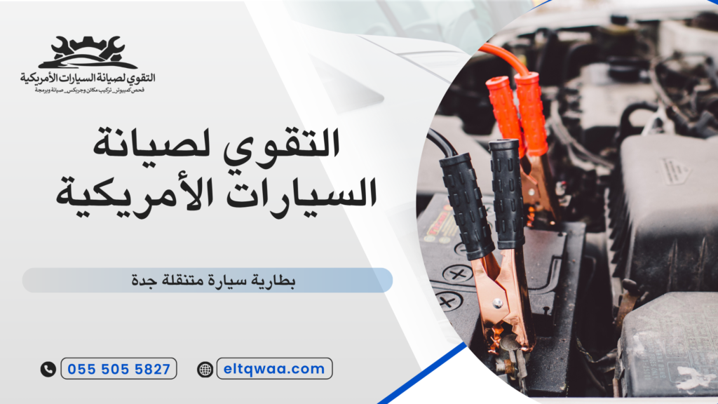 متى تحتاج إلى خدمة بطارية سيارة متنقلة جدة