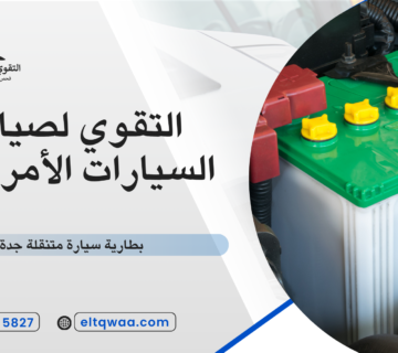 بطارية سيارة متنقلة جدة