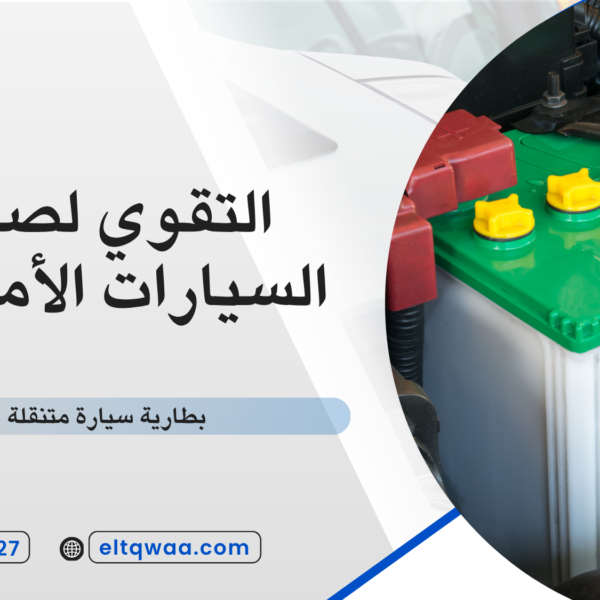 بطارية سيارة متنقلة جدة