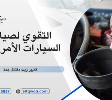 تغيير زيت متنقل جدة