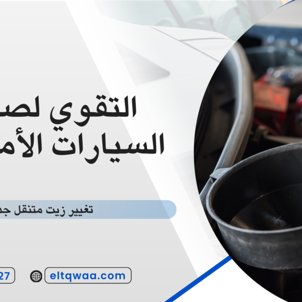 تغيير زيت متنقل جدة