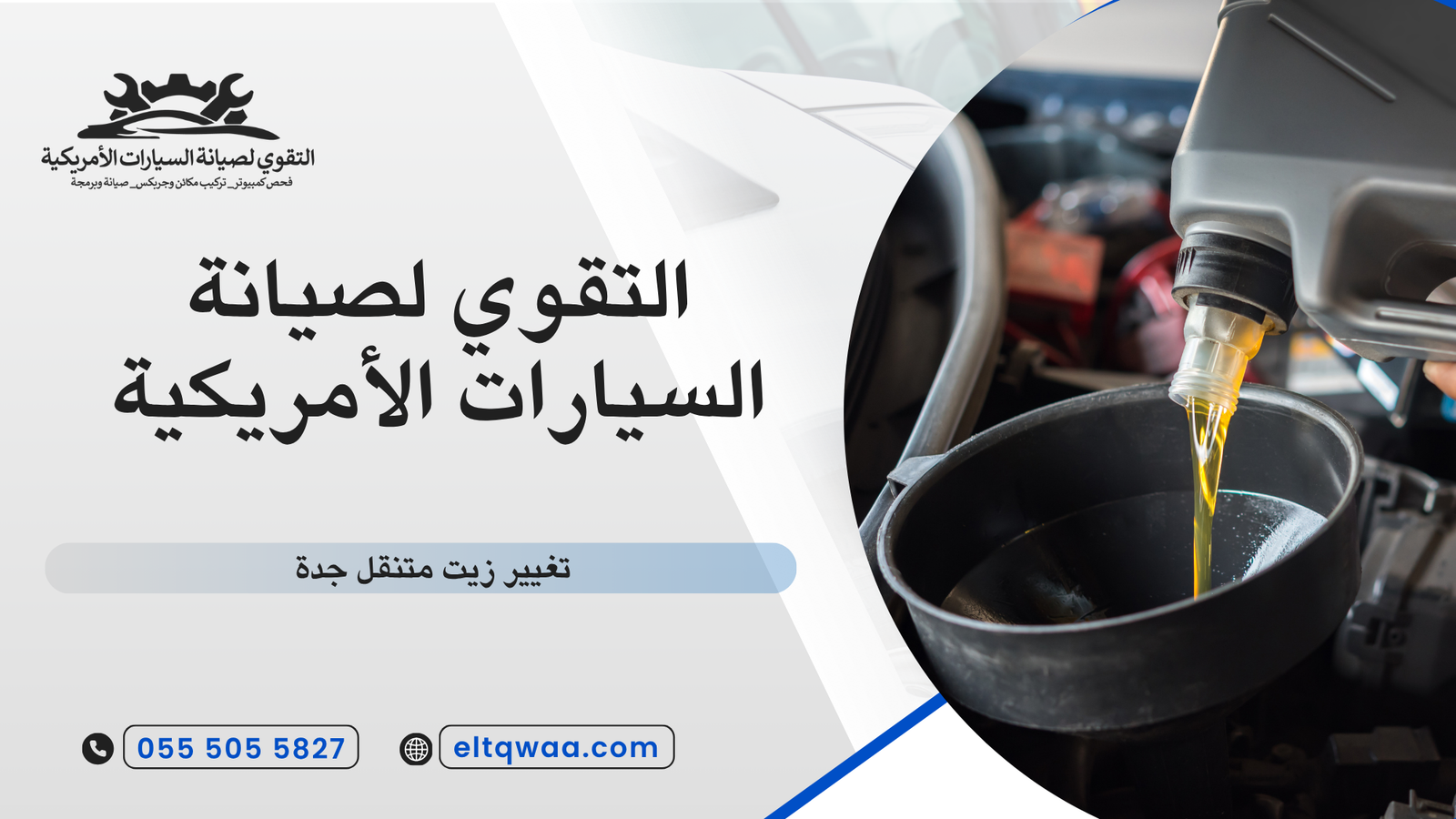 تغيير زيت متنقل جدة