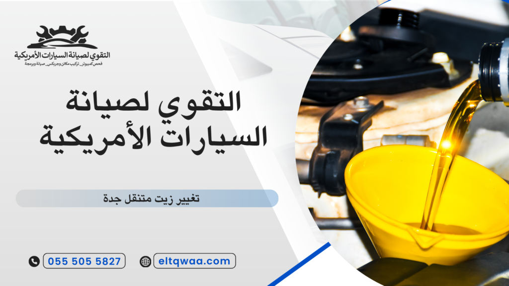 تغيير زيت متنقل جدة