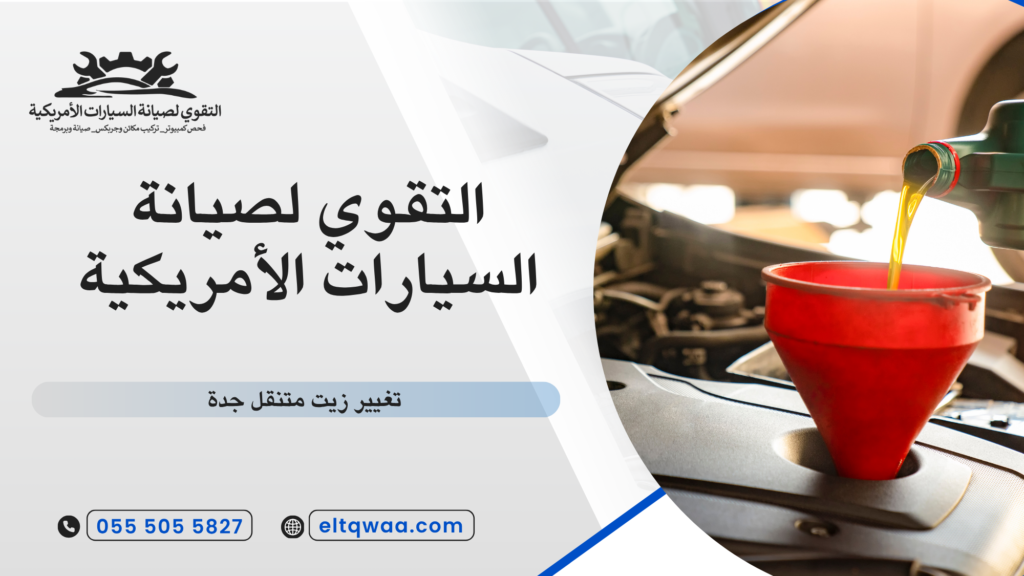 خطوات تنفيذ تغيير زيت متنقل جدة