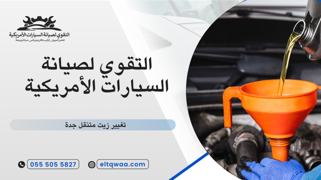 ما هي خدمة تغيير زيت متنقل جدة