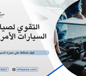 أسباب ارتفاع حرارة السيارة الأمريكية