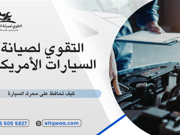 أسباب ارتفاع حرارة السيارة الأمريكية