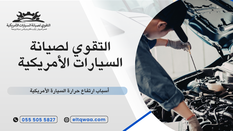 أسباب ارتفاع حرارة السيارة الأمريكية