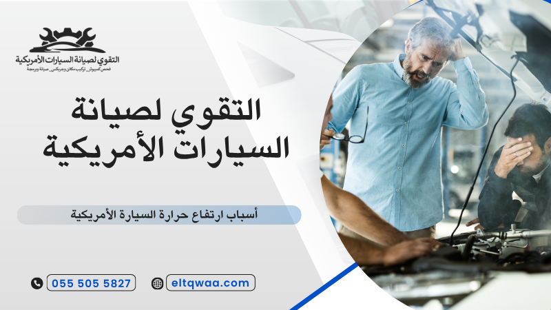 أسباب ارتفاع حرارة السيارة الأمريكية
