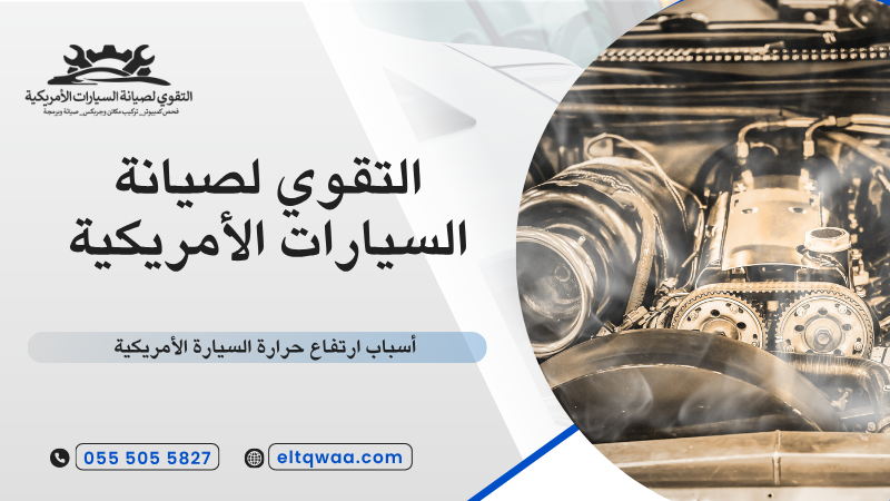 أسباب ارتفاع حرارة السيارة الأمريكية