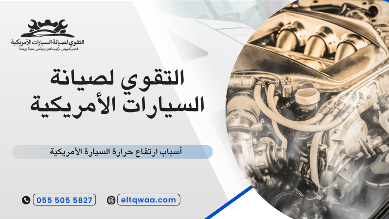 أسباب ارتفاع حرارة السيارة الأمريكية