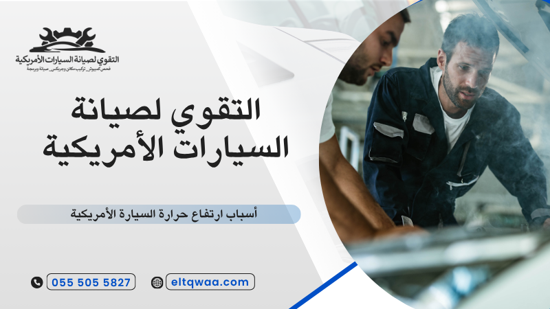 أسباب ارتفاع حرارة السيارة الأمريكية