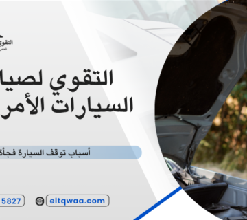 أسباب توقف السيارة فجأة