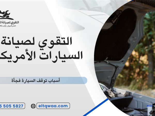 أسباب توقف السيارة فجأة