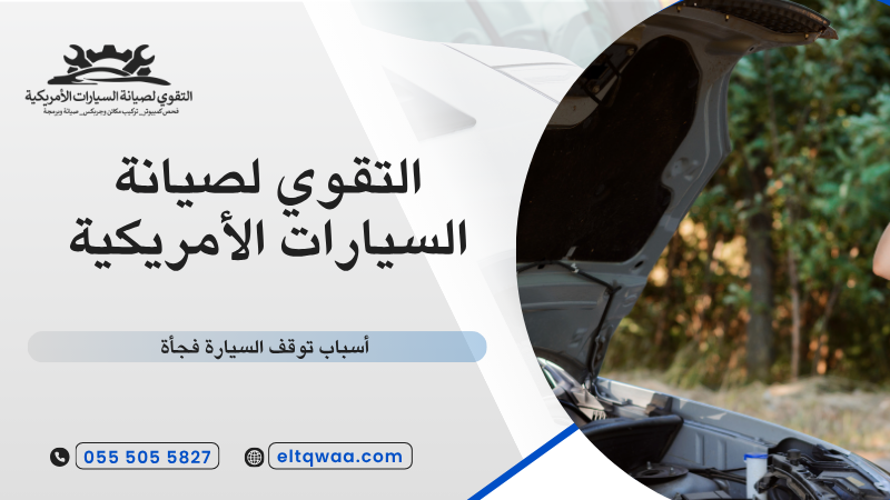 أسباب توقف السيارة فجأة