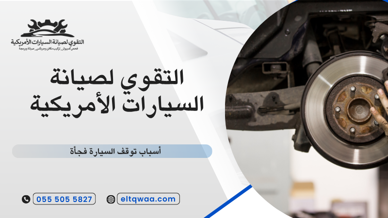 أسباب توقف السيارة فجأة