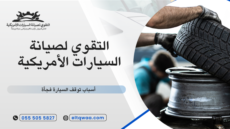 أسباب توقف السيارة فجأة