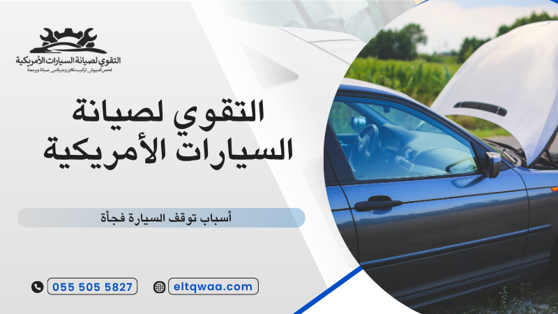 أسباب توقف السيارة فجأة