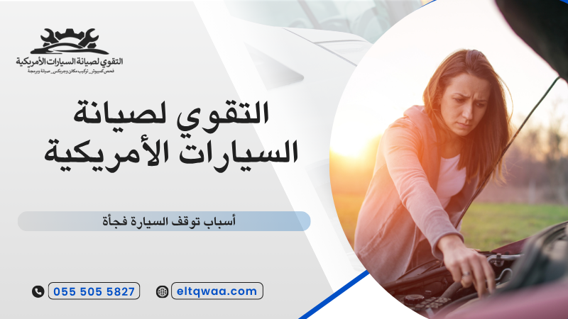 أسباب توقف السيارة فجأة