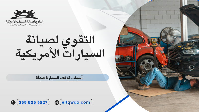 أسباب توقف السيارة فجأة