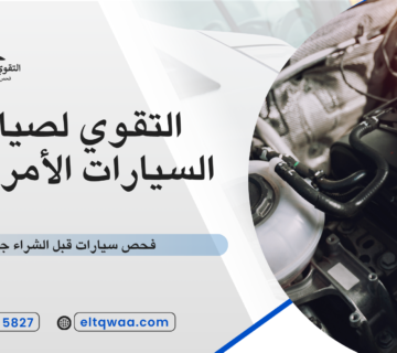 فحص سيارات قبل الشراء جدة