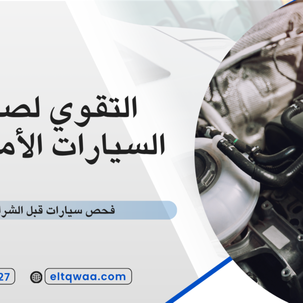 فحص سيارات قبل الشراء جدة