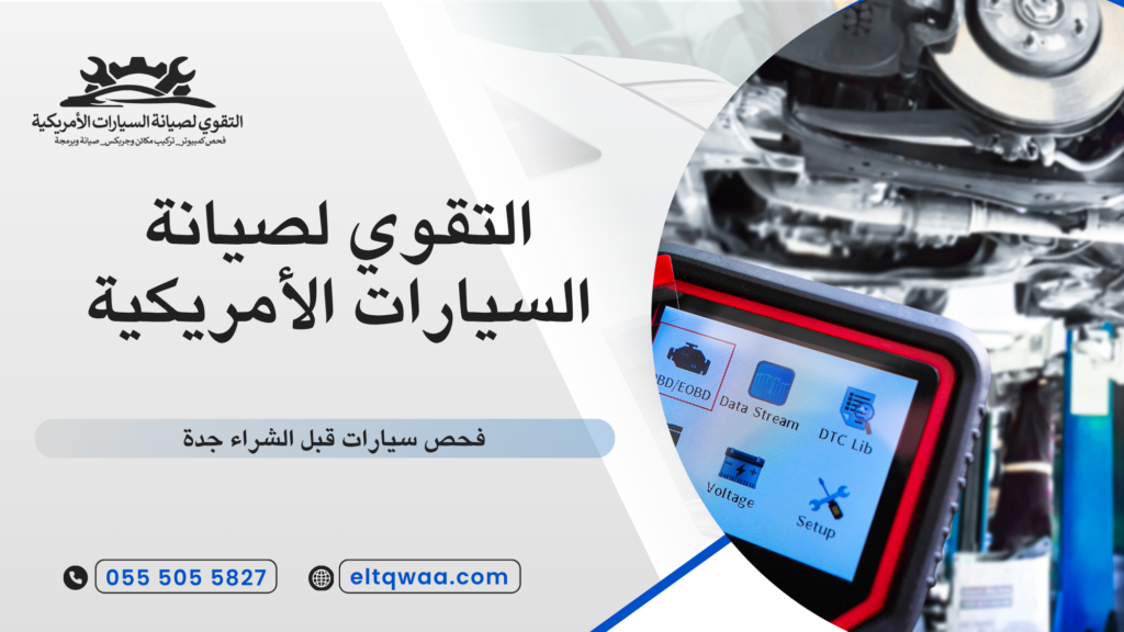 فحص سيارات قبل الشراء جدة