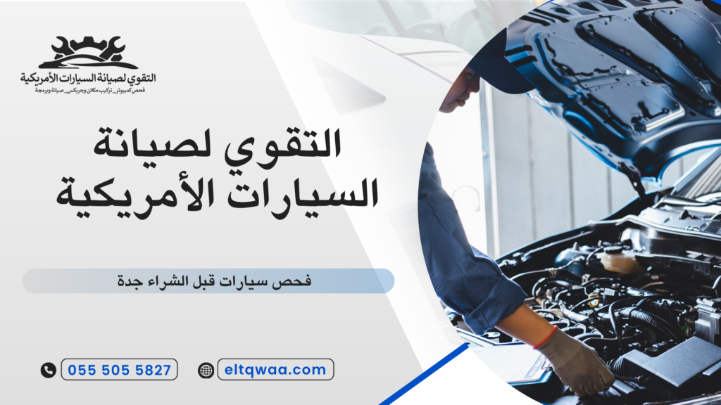 كيف تقرأ تقرير فحص السيارة بطريقة صحيحة قبل اتخاذ قرار الشراء